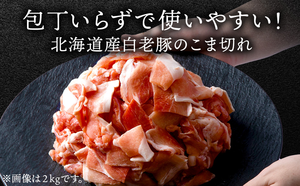 北海道産 白老豚 モモ ウデ こま切れ 3kg 豚肉 冷凍 国産 スライス 切り落とし 小間切れ こまぎれ 細切れ