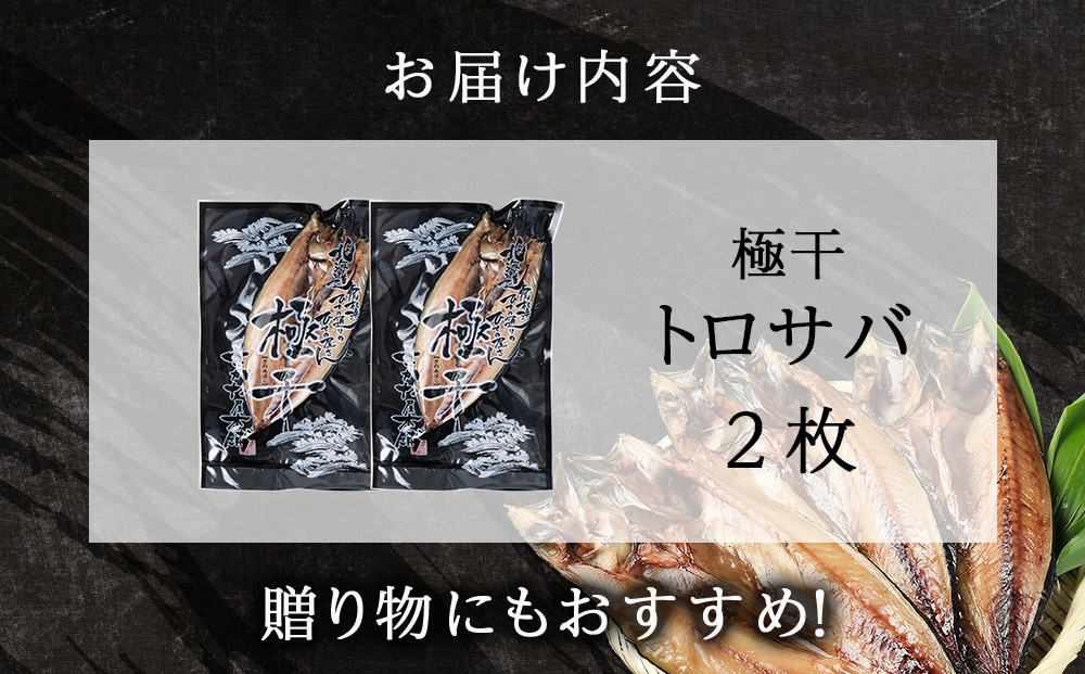 究極の干物専門店が作る至高の極干　特大とろさば　2枚