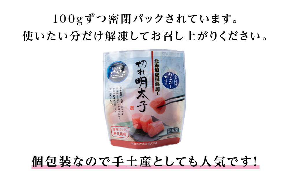 訳あり あごだし塩こうじ入り 切れ明太子 100g×12個 おかず 冷凍 海鮮 魚卵 白老 北海道 タラコ