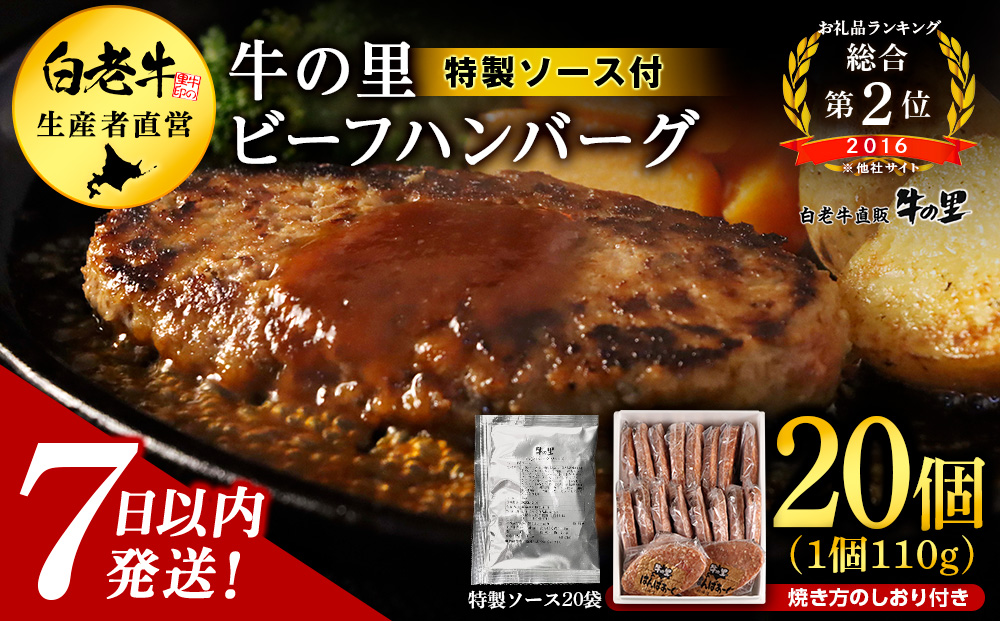 牛の里ビーフハンバーグ（110g×20個）特製ソース（20袋）の詰合せ