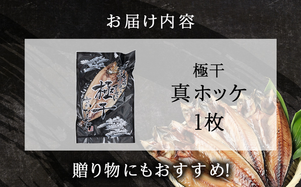 最高賞グランプリ受賞商品！至高の極干　特大真ほっけ　1枚