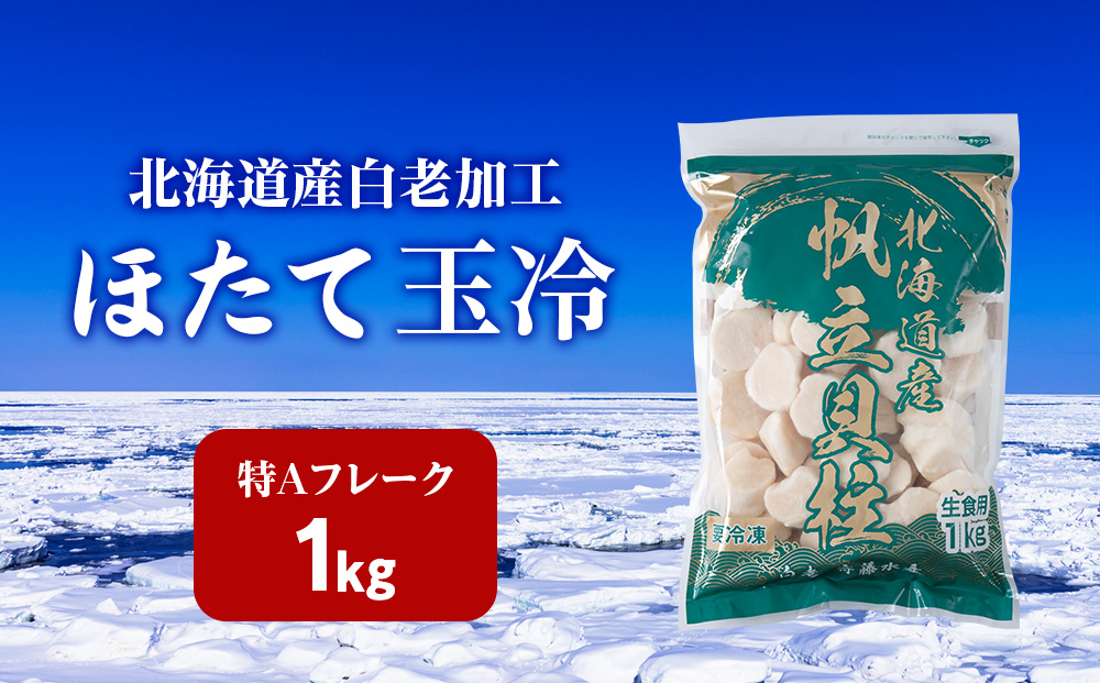 北海道産 白老加工 ホタテ玉冷〈特・Aフレーク〉1kg＜斉藤水産＞玉冷 貝柱
