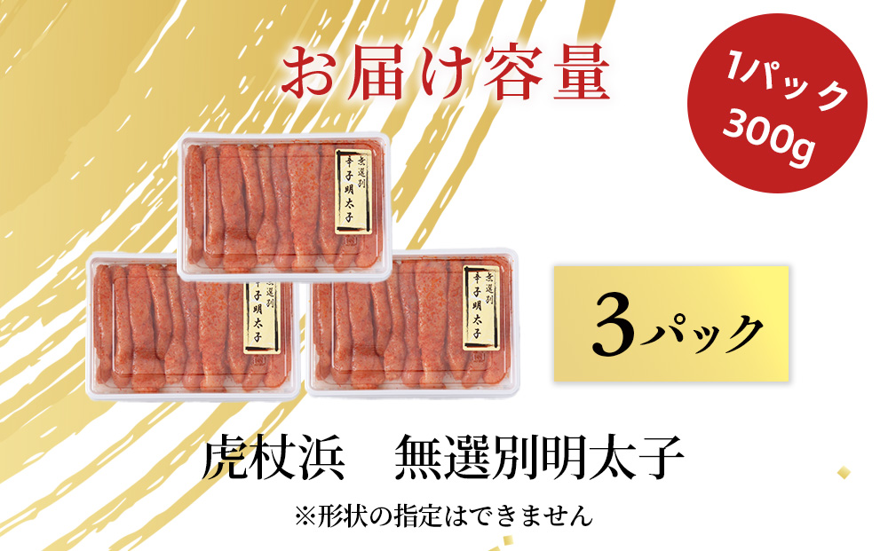 訳あり　無選別の虎杖浜明太子　900g（300g×3）