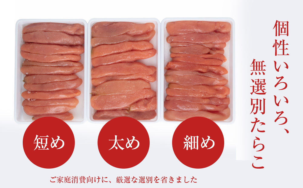 訳あり　無選別の虎杖浜たらこ　600g（300g×2）