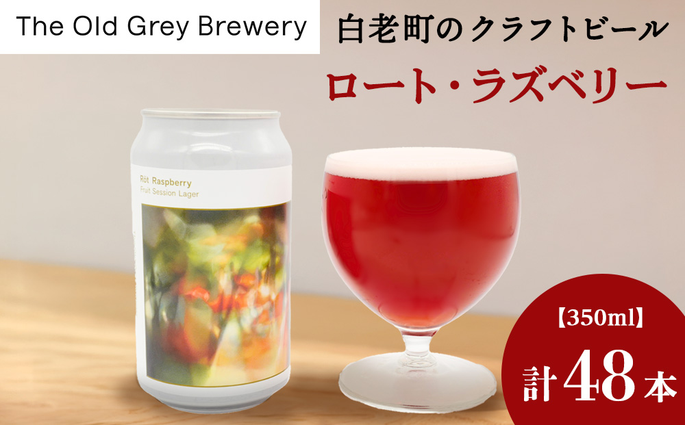 【白老町のクラフトビール】「ロート・ラズベリー」（計48本）《The Old Grey Brewery》