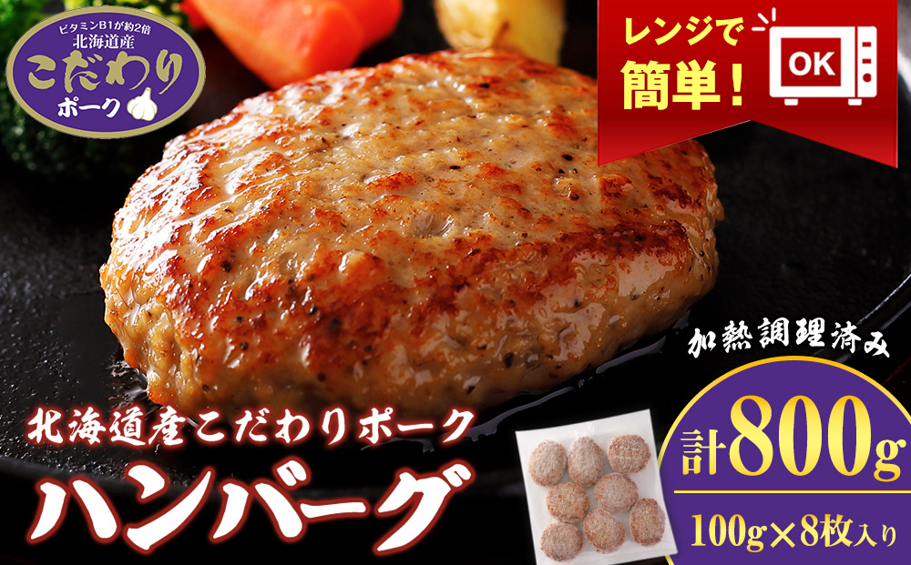 北海道産こだわりポーク ハンバーグ 100g×8枚セット (加熱調理済) 800g スターゼン