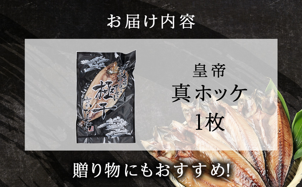 最高峰！皇帝真ほっけ　1枚