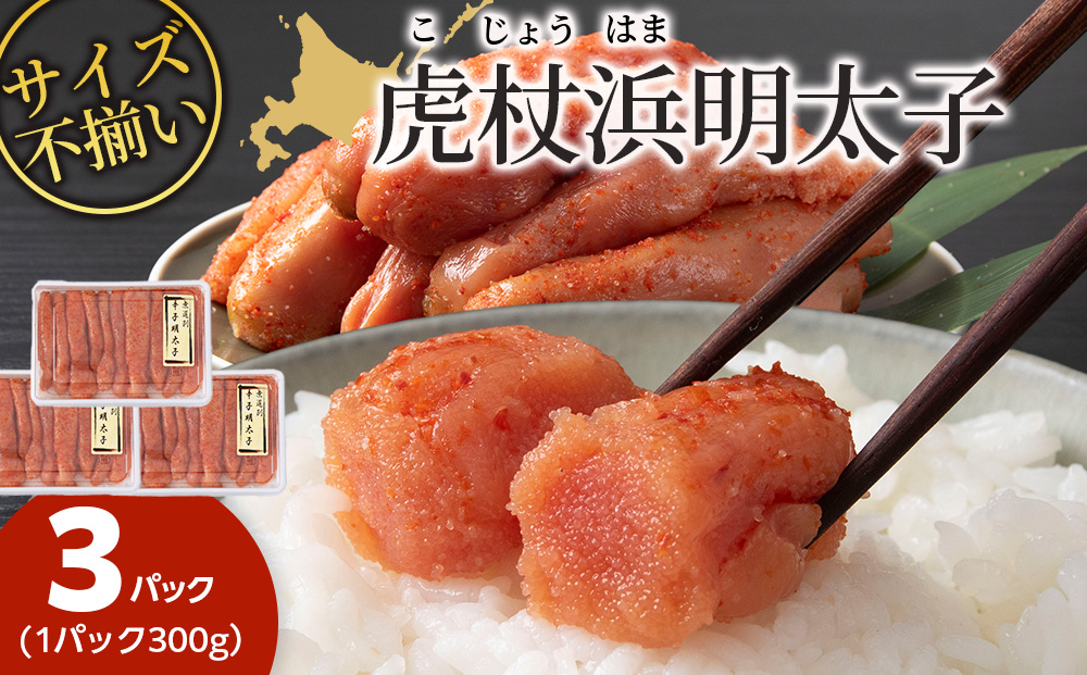 訳あり　無選別の虎杖浜明太子　900g（300g×3）