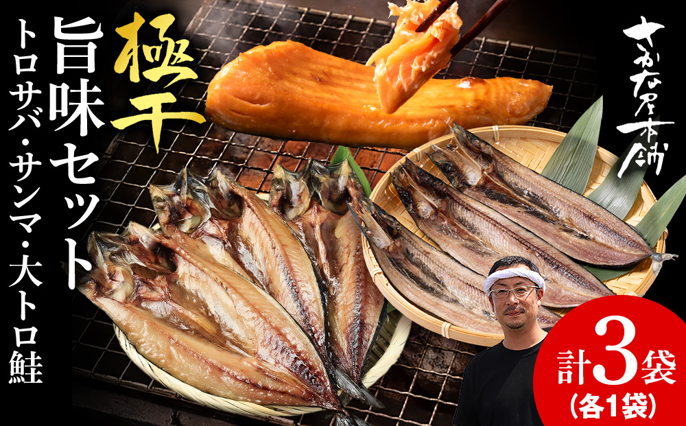 【至高の極干セット】　特大とろさば・秋刀魚・大とろ鮭　各1枚ずつ
