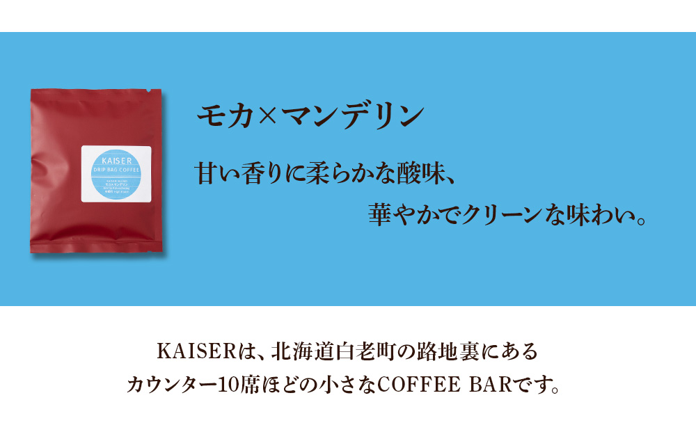 ドリップパックコーヒー（モカ×マンデリン）3パック×2 合計6パック ブレンド 飲料 ギフト Coffee