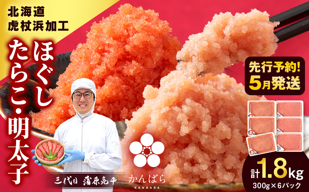 【2026年5月発送】虎杖浜加工 ほぐしたらこ・明太子セット 1.8kg (たらこ300g×3p 明太子300g×3p=計1,800g) 小分け めんたいこ 北海道 虎杖浜