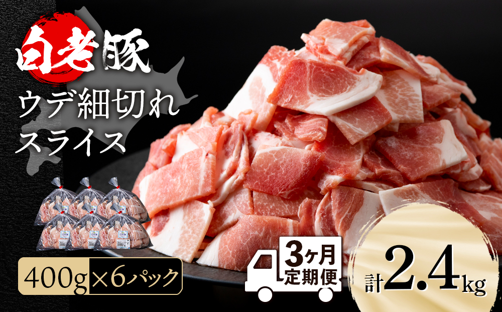 【定期便 3カ月】北海道産 白老豚 ウデ 小間切れスライス 400g×６パック セット 冷凍 豚肉 料理
