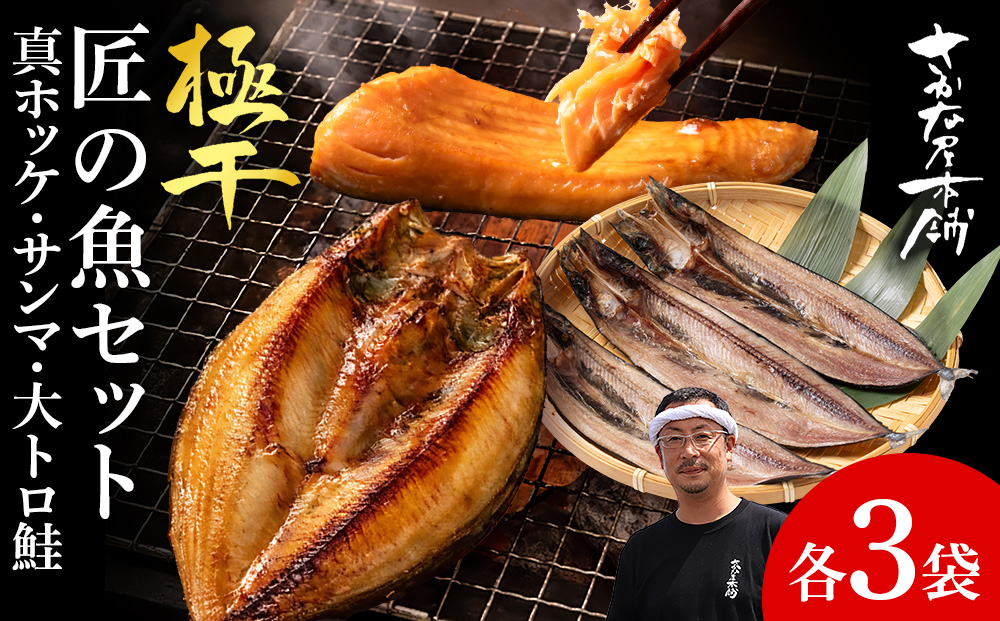 【グランプリ受賞の真ほっけセット】　特大真ほっけ・秋刀魚・大とろ鮭　各3枚
