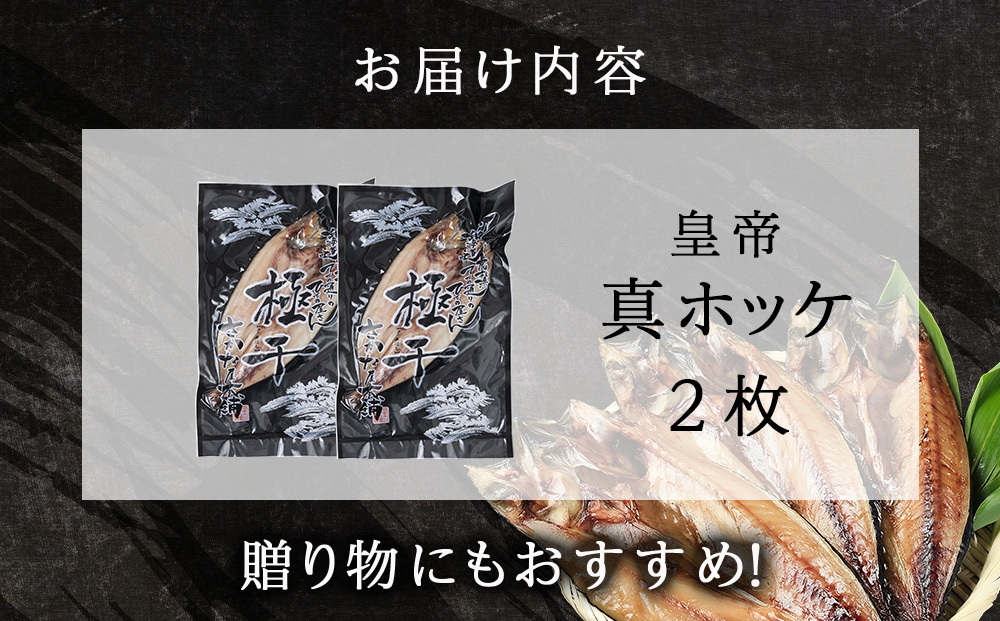 最高峰！皇帝真ほっけ　2枚