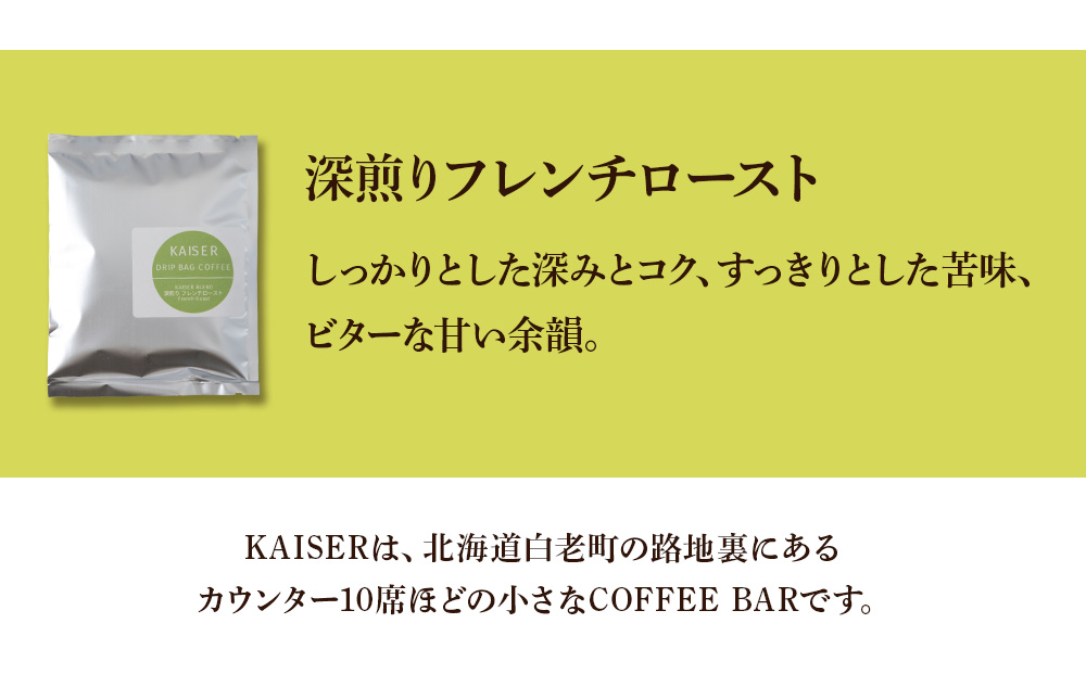 ドリップパックコーヒー（フレンチロースト）3パック×2 合計6パック 飲料 ギフト Coffee