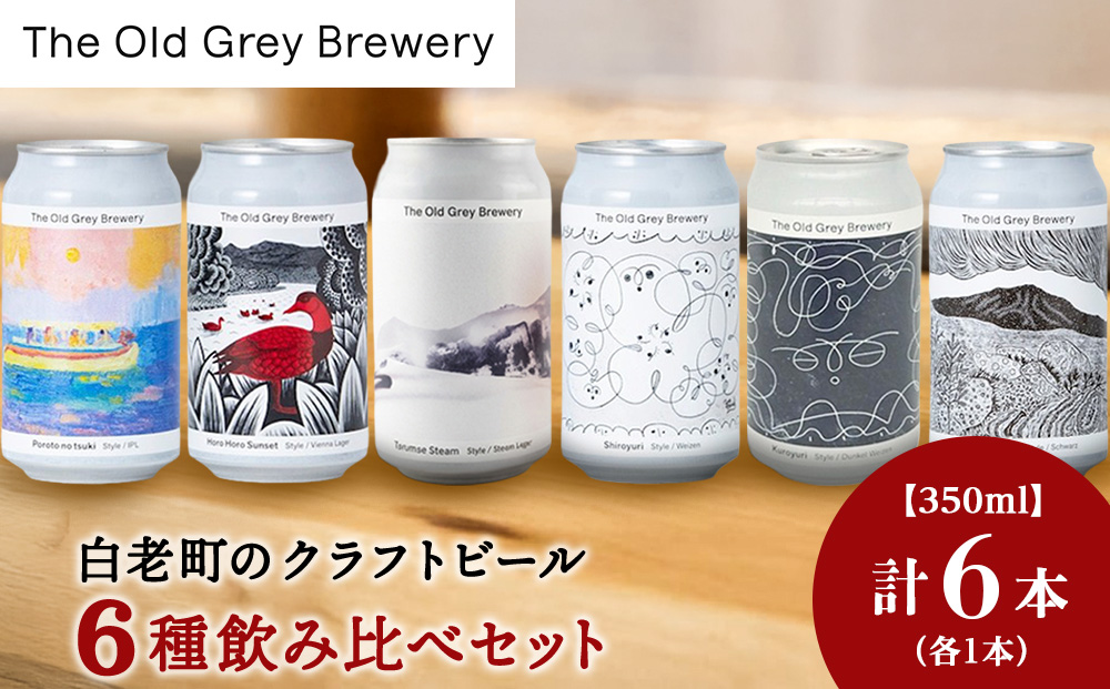 【白老町のクラフトビール】アート缶6種飲み比べ(各1本)計6本　《The Old Grey Brewery》