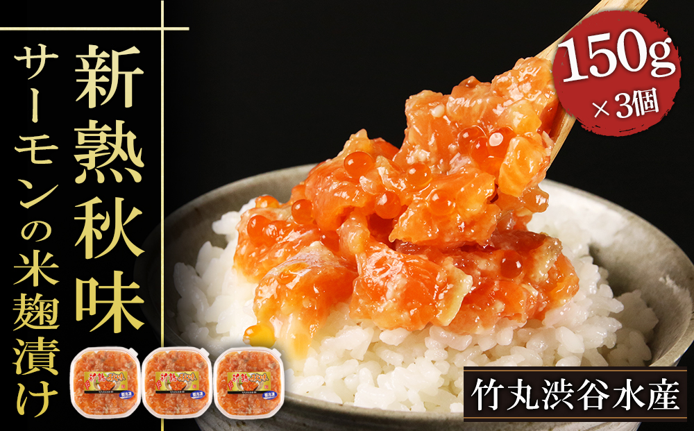 AK062 【北海道虎杖浜加工】《サーモンの米麹漬け》新熟秋味（150g×3個）