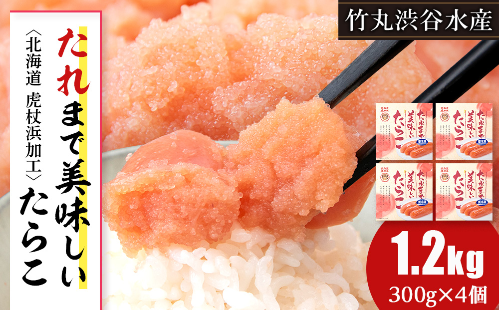 たれまで美味しい たらこ 300g ×4個 小分け おかず 海鮮 魚卵 白老 北海道