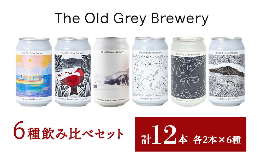 【白老町のクラフトビール】アート缶6種飲み比べ (各2本)計12本　《The Old Grey Brewery》