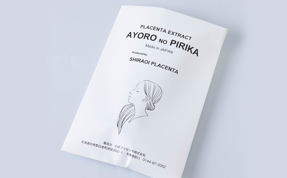 北海道白老産 生プラセンタ美容液 〜アヨロのピリカ〜 