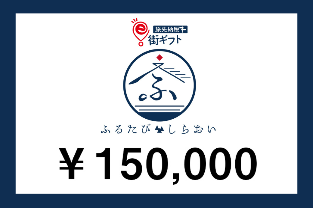 【JALの旅先納税】電子商品券「ふるたびしらおいe街ギフト」 150,000円分