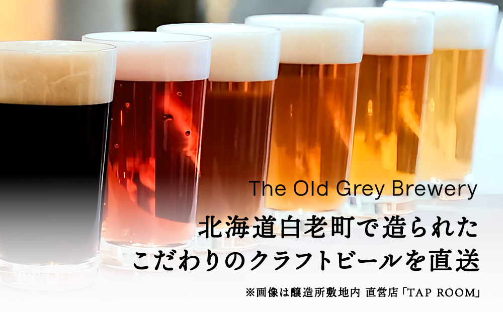 【白老町のクラフトビール】「ポロトの月」（計24本）《The Old Grey Brewery》