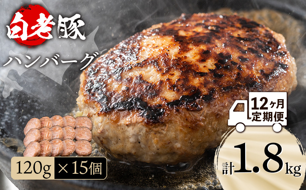 【定期便 12カ月】 北海道産 白老豚 ハンバーグ 120ｇ×15個 セット 冷凍 洋食 おかず