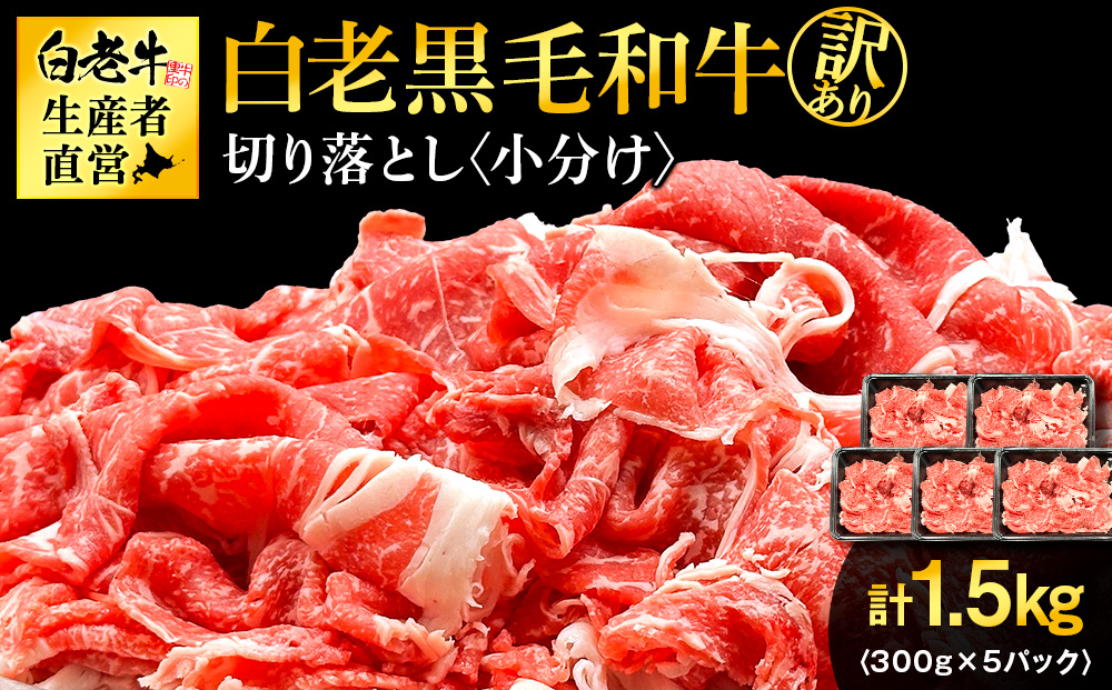 【訳あり】白老産　黒毛和牛　切り落とし　300g×5パック
