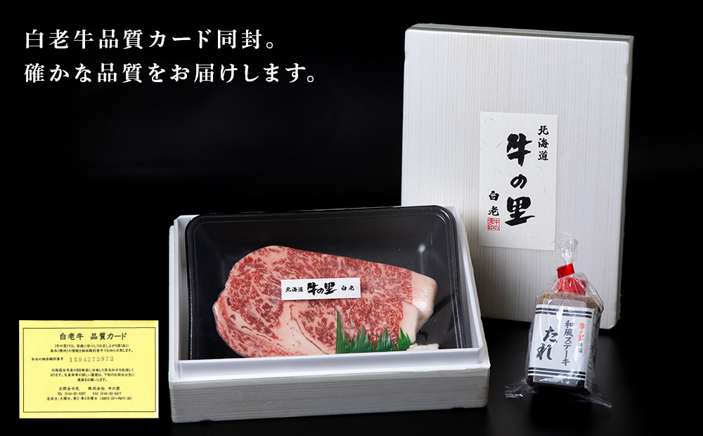 白老牛〈4等級〉ロースステーキ(150g×2枚)(たれ付)