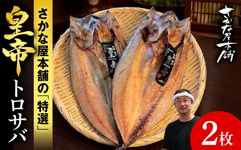 最高峰！皇帝とろさば　2枚