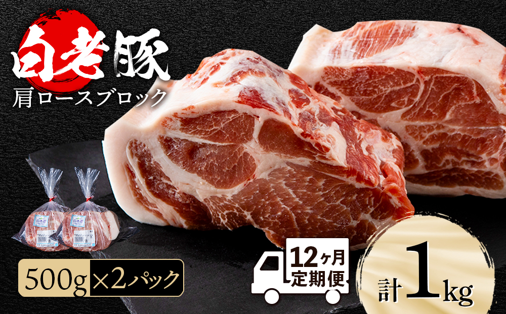 【定期便 12カ月】北海道産 白老豚 肩ロース ブロック 500g×2パック