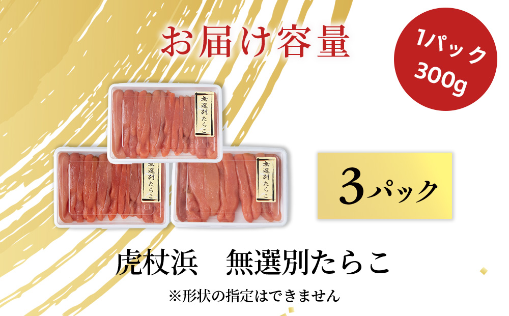 訳あり　無選別の虎杖浜たらこ　900g（300g×3）