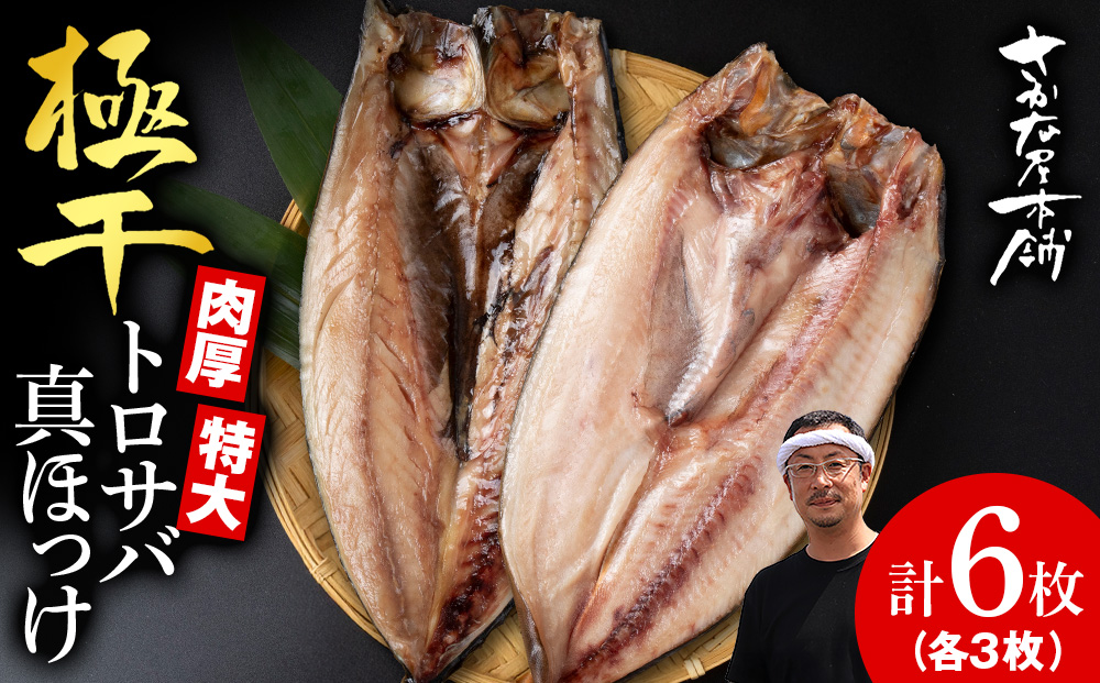 究極の干物専門店が作る！至高の極干　特大とろさば・特大真ほっけ各3枚