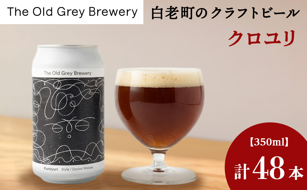 【白老町のクラフトビール】「クロユリ」（計48本）《The Old Grey Brewery》