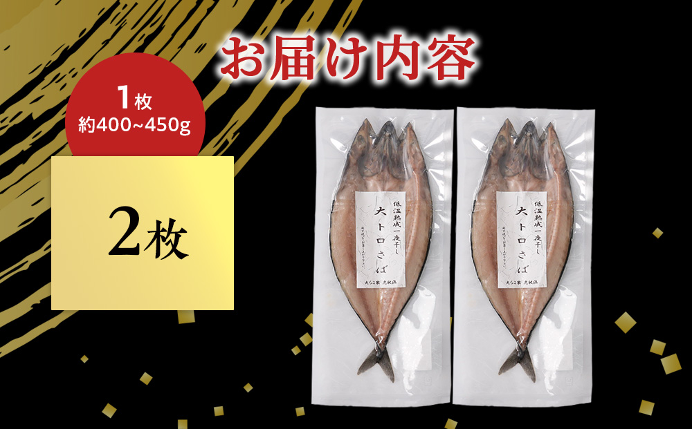 低温熟成一夜干し大トロさば2枚 ＜虎杖浜加工＞