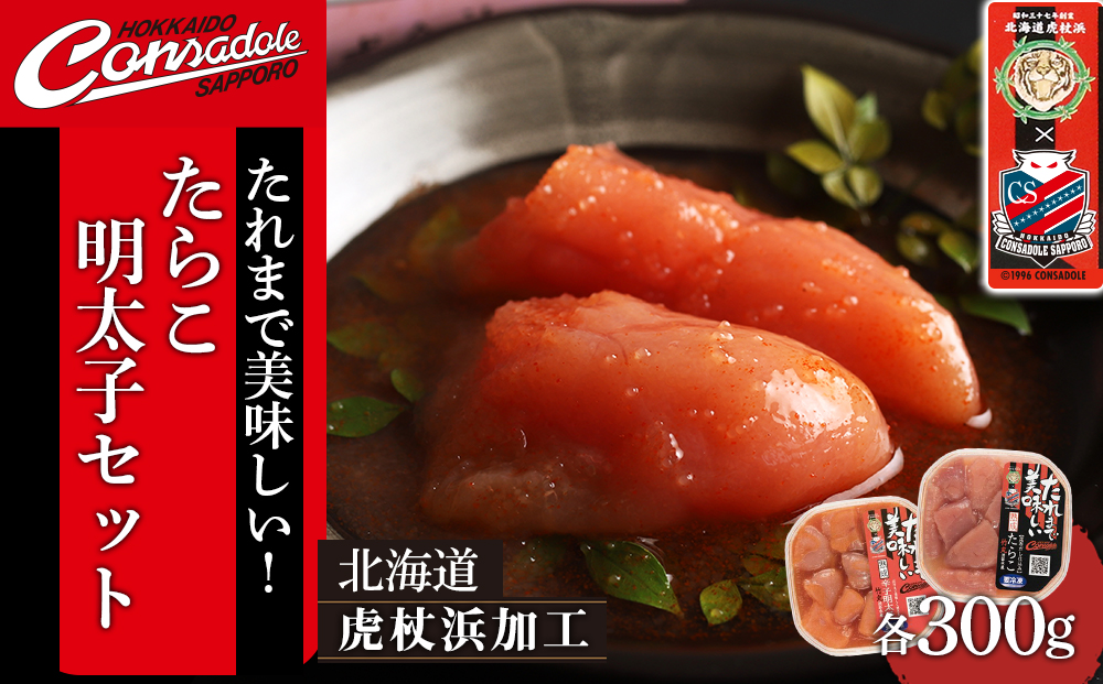 【コンサドーレ札幌 コラボ商品】たれまで美味しい！たらこ・明太子セット（各300g） 