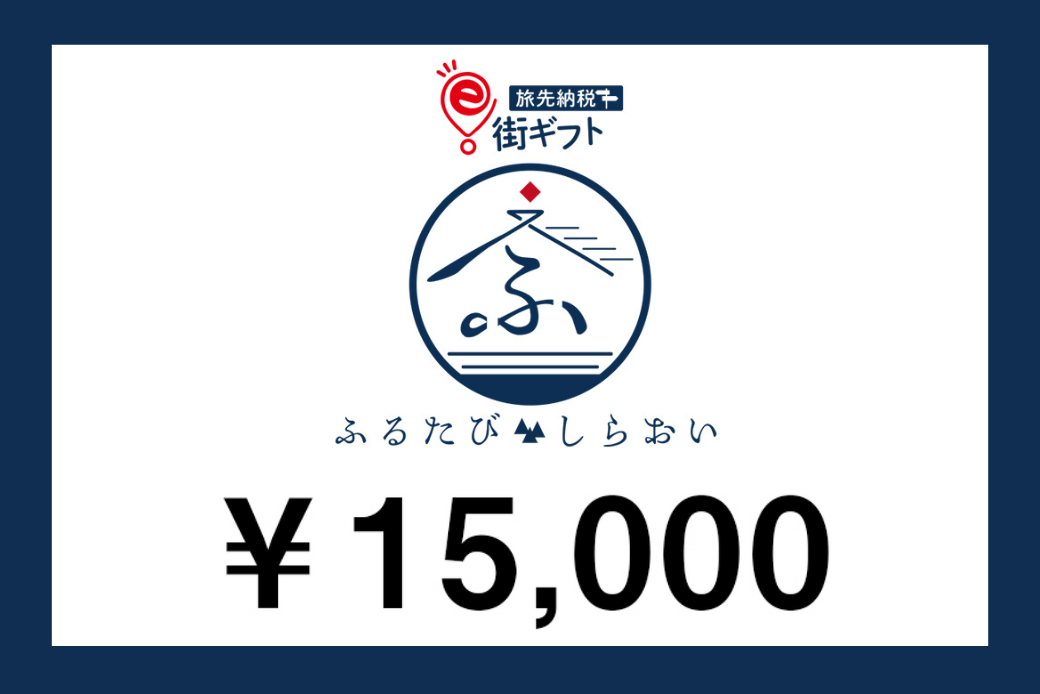 【JALの旅先納税】電子商品券「ふるたびしらおいe街ギフト」 15,000円分