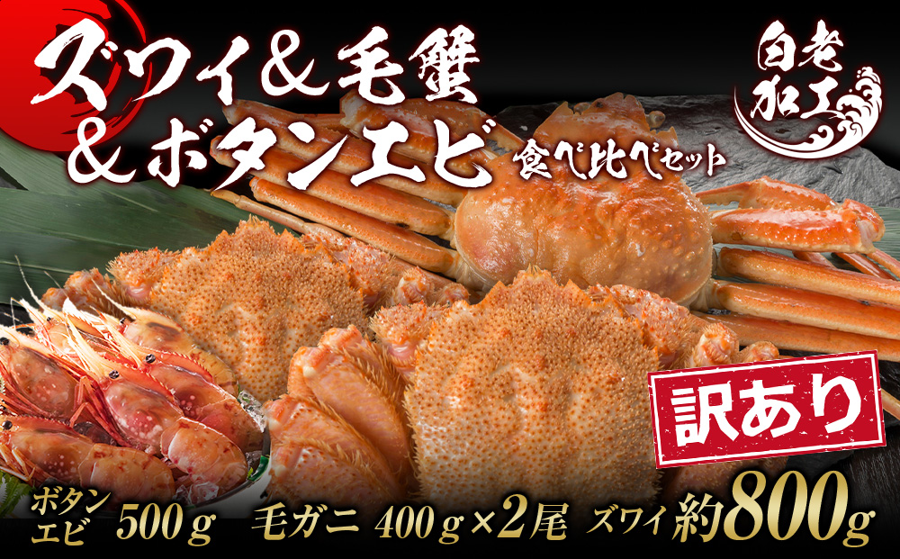 訳あり ズワイ姿 & 毛蟹 & ボタンエビ(オス) 食べ比べ セット