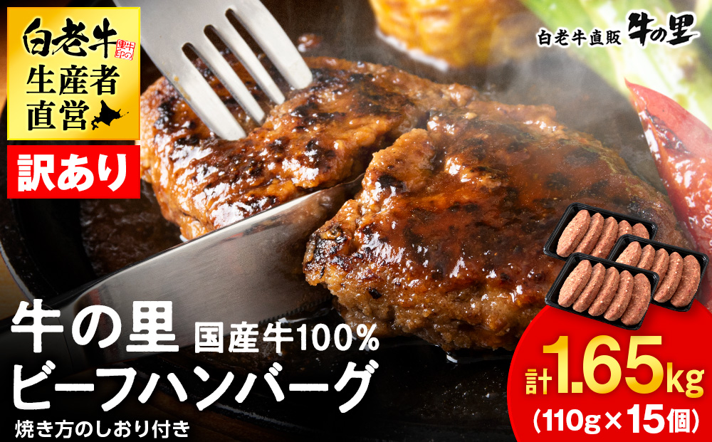 ★大容量！合計1.65kg！★訳あり・牛の里ビーフハンバーグ(110ｇ5枚入）×3