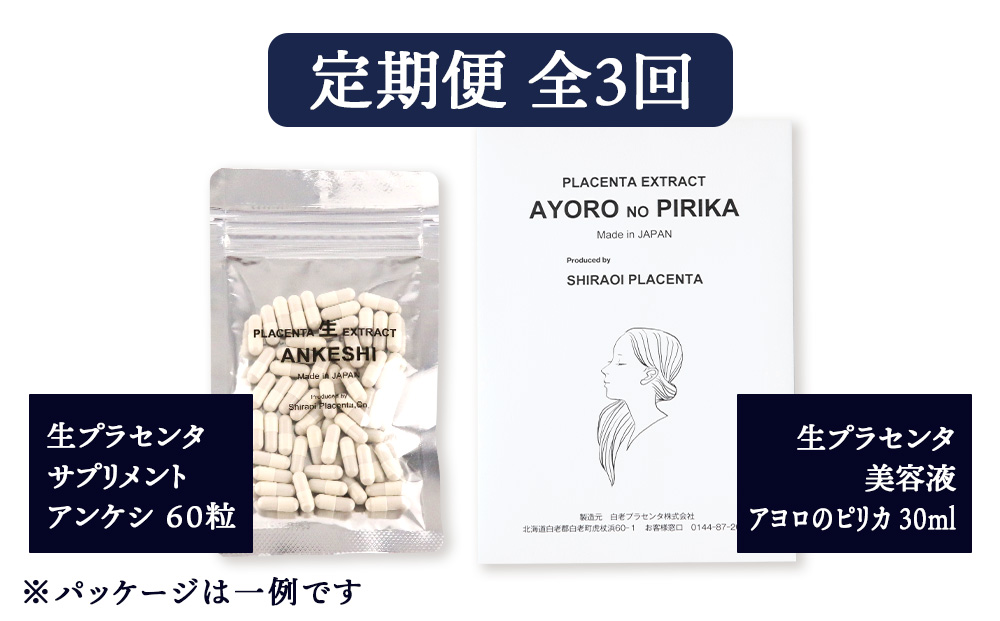 【定期便・全3回】北海道白老産 生プラセンタ美容液＆サプリメント 〜アヨロのピリカ × アンケシ〜