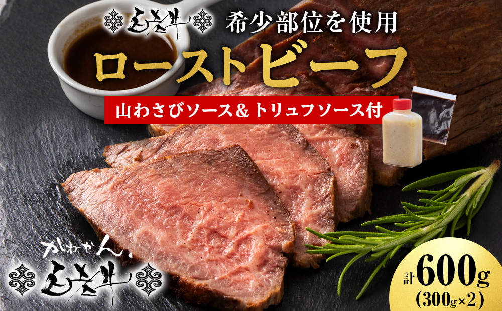 北海道産 白老牛 ミスジ ・ トンビ 等 腕上肉ロースト 300g×2 北海道山わさびソース・トリュフソース付き ローストビーフ 冷凍 牛肉 肉 白老