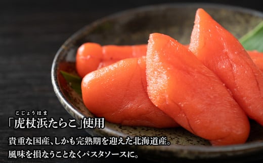 パスタソース 虎杖浜たらこ＜食べ比べ＞ 各1箱 セット 北海道 国産 濃厚 クリーム トマト たらこ