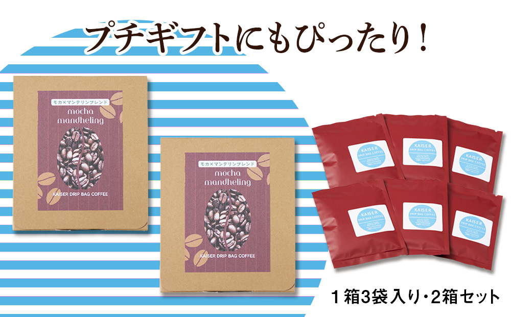 ドリップパックコーヒー（モカ×マンデリン）3パック×2 合計6パック ブレンド 飲料 ギフト Coffee