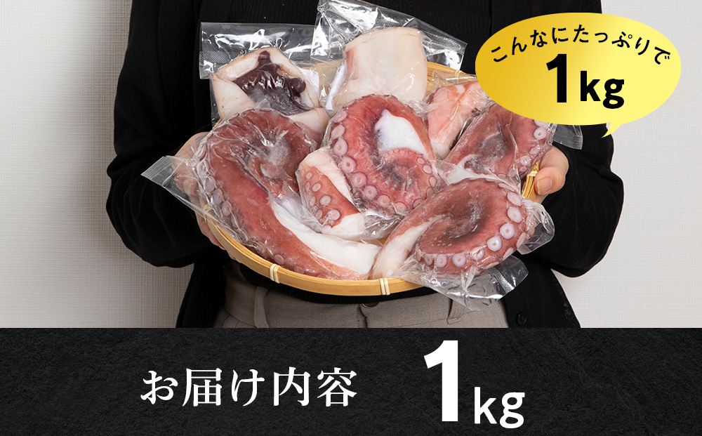 【7営業日以内発送】【北海道産】ボイルヤナギダコ 小分け1kg タコ 海鮮 白老 三吉丸
