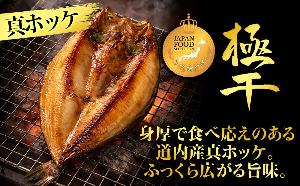 【グランプリ受賞の真ほっけセット】　特大真ほっけ・秋刀魚・大とろ鮭　各2枚