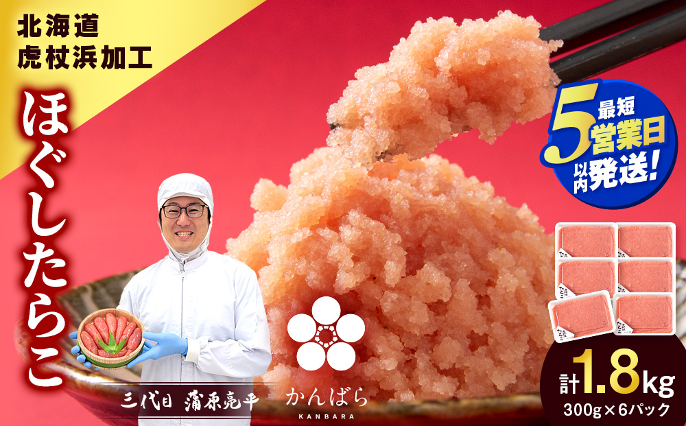 【5営業日以内発送】虎杖浜加工 ほぐしたらこ 1.8kg (300g×6p=1,800g) 小分け 北海道 虎杖浜