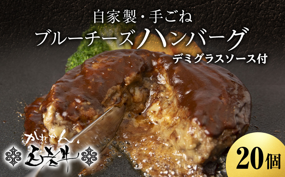 北海道産 白老牛 ブルーチーズ ハンバーグ 20個セット 冷凍 牛肉 肉 白老