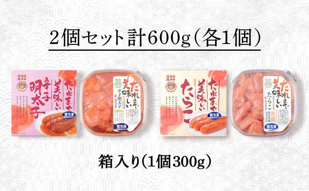 たれまで美味しい たらこ 明太子 300g ×各1個 計2個セット 食べ比べ 小分け おかず 海鮮 魚卵 白老 北海道