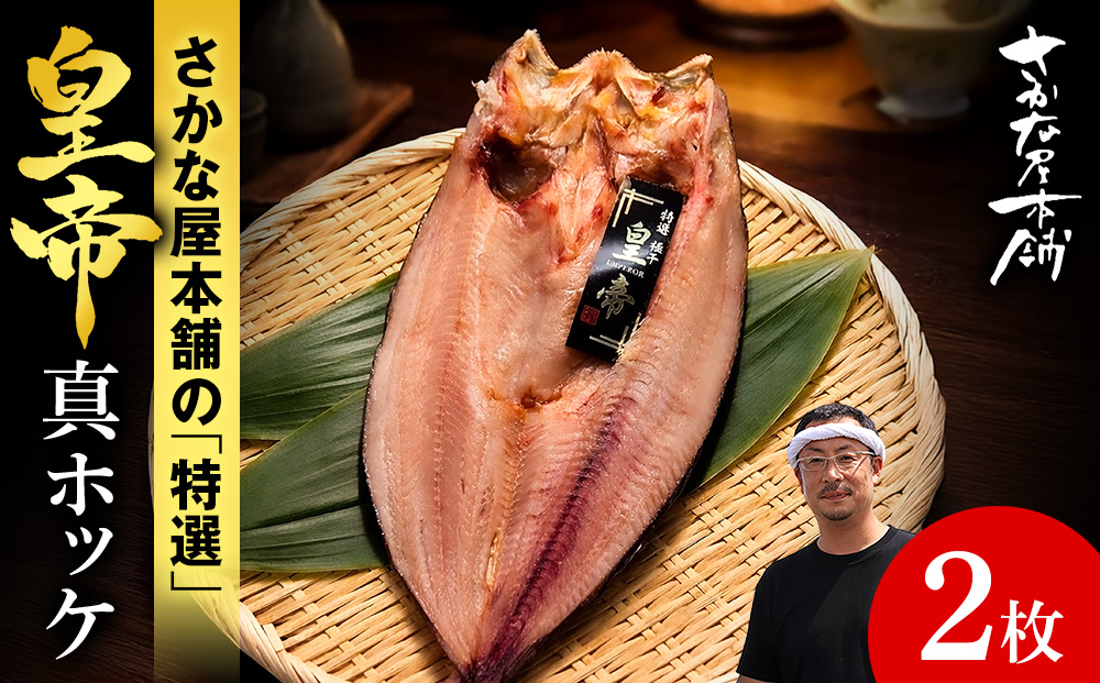 最高峰！皇帝真ほっけ　2枚