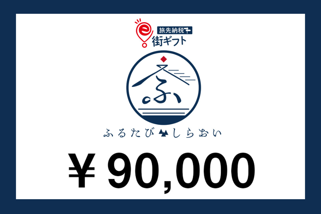 【JALの旅先納税】電子商品券「ふるたびしらおいe街ギフト」 90,000円分